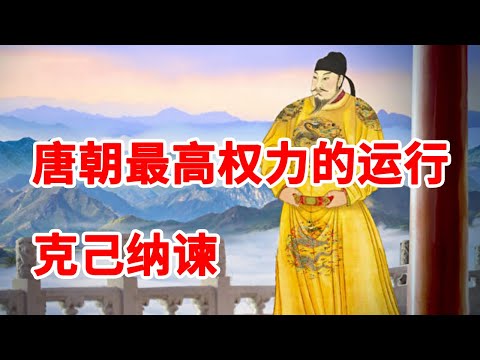 《唐太宗的成功之道》第21节 唐朝最高权力的运行：克己纳谏【学国学网】