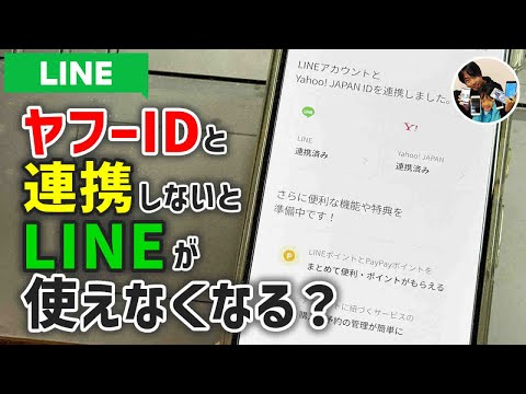 「任意？」LINEとヤフーIDを連携する手順/連携を解除する手順！