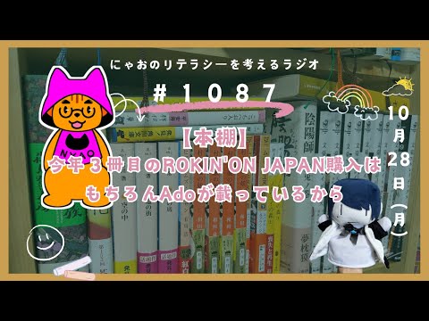 #1087 【本棚】今年３冊目のROCKIN'ON JAPAN購入はもちろんAdoが載っているから