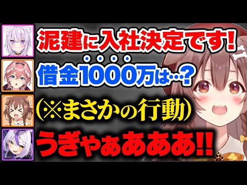 泥建の面接に合格するも借金1000万の未返済がバレてしまい、動揺してラプ様を突き落とす戌神ころねw【ホロライブ 泥棒建設 猫又おかゆ ラプラス・ダークネス 鷹嶺ルイ 切り抜きhololive】