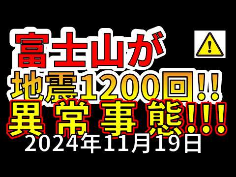 【速報！】富士山で1200回の地震が発生していることが判明！巨大噴火の前兆か！？わかりやすく解説します！