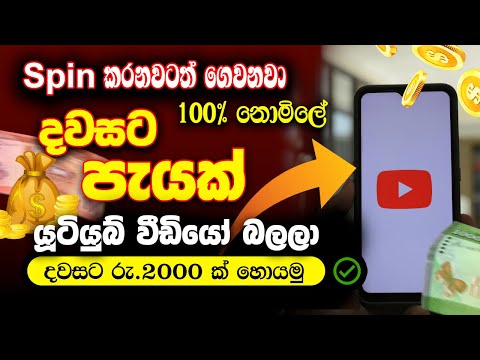 Watch youtube videos and earn money | online job at home | View ads and earn money | E money sinhala