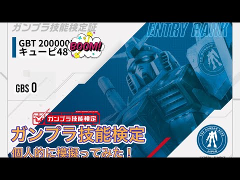 【ガンプラ技能検定】EG検定 製作時間 45分制限 を勝手に模擬ってみた！！