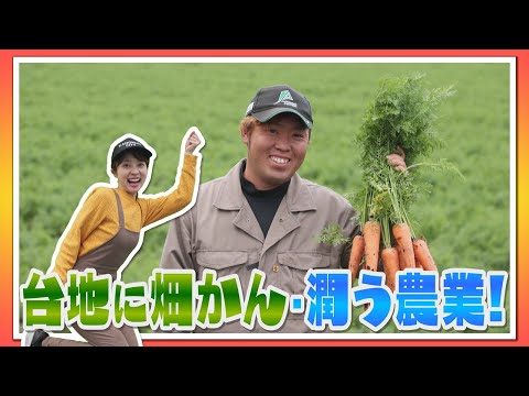 【畑かんを活用した農業に取り組む農家】野菜農家さん