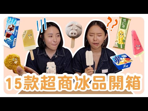 2022超商人氣冰品開箱！獵奇冰棒吃不下去？智媛私心推薦的必買冷門款！ft. @sunjadefish