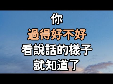 你過得好不好，看說話的樣子就知道了。#說話 #生活 #i愛生活life