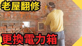 老屋大翻修電力箱打掉換新!｜老屋開關插座管路規劃【水電爸爸】