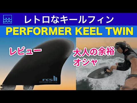 【PERFORMER KEEL TWIN】レトロなキールフィンをレビュー！３種類のサーフボードで使ってみた感想もお届け