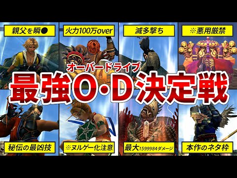 【ラスボスも一撃KO】FF10感動の物語を一瞬で終わらせた最強オーバードライブTOP5