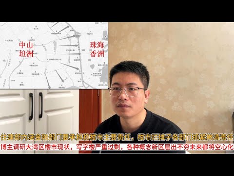 住建部内涵金融部门要承担稳楼市主要责任，楼市烂摊子各部门抓紧撇清责任；博主调研大湾区楼市现状，写字楼严重过剩，各种概念新区层出不穷未来都将空心化