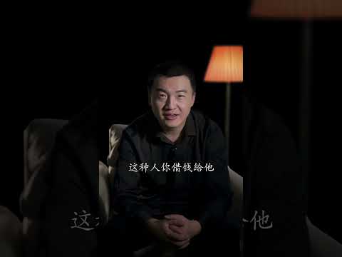 关系再好都不要借钱给四种人，尤其是最后一种