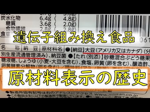 遺伝子組み換え食品の「原材料表示制度」ができて、改正された理由　#遺伝子組み換え #消費者庁 #原材料表示 #お金 #雑学 #国消国産