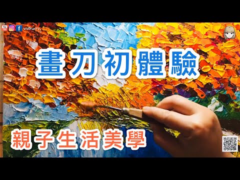 米米瘋 壓克力畫畫刀初體驗 療癒風景 藝術創作 親子生活美學 兒童美術才藝