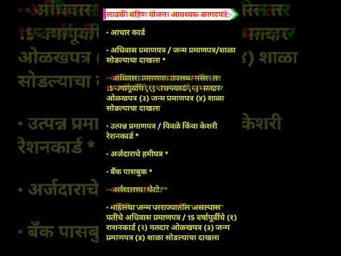 लाडकी बहिण योजना आवश्यक कागदपत्रे । लाडकी बहिण योजना डॉक्युमेंट । #शॉर्ट्स #लाडकी_बहीण_योजना