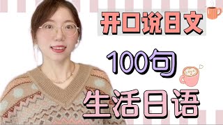 【開口說日文】100句生活日語｜零基礎日語口語｜從零開始學日語