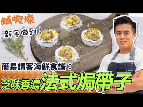 簡易海鮮食譜：法式焗帶子！芝士味香濃、打卡請客有睇頭！新手都做到！John Sir秘技傳授：炒蘑菇如何做到不出水？| 簡易食譜 | John Rocha | 鹹蝦燦假日煮場#煮海鮮#焗帶子#西式海鮮