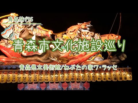 【青森市文化施設めぐり】2023年夏。青森市の県立美術館とねぶたの家ワ・ラッセを訪れました。県立美術館では棟方志功展が開催中でした。