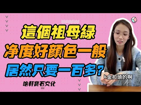 哈軒寶石文化| 這個祖母綠，凈度好顏色一般，居然只要一百多？#珠寶定製#寶石#天然宝石#Jewelry#ColoredGems#Gemstone