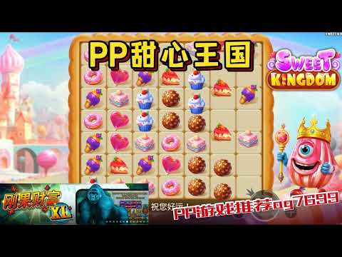 PP电子『甜心王国』这里有好多好吃的甜点等你来品尝#PP#PPslot#slot#PP电子#wild#jackpot#电玩爆分游戏#电玩游戏解说#电子游戏介绍#电子游戏推荐