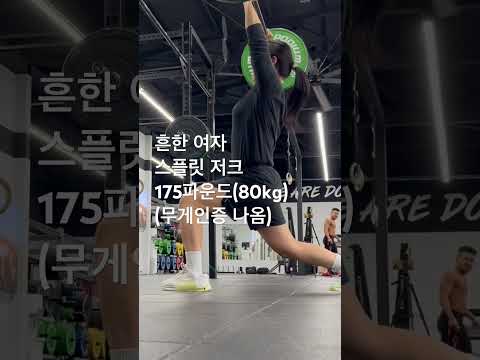 흔한 여자 스플릿 저크 175파운드(80kg) #오운완 #일상 #운동하는여자 #korean #kg #스내치 #유튜브 #유튜버 #crossfit #power