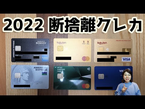 2022年クレカ断捨離！