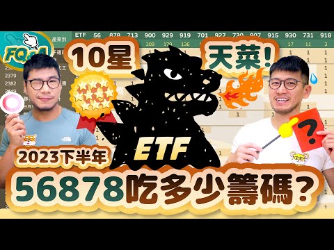 56878千億級ETF怪獸吃了多少籌碼？2023下半年十星級天菜ETF成分股揭曉❗️| 夯翻鼠FQ&A88 選股存股