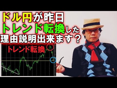 ドル円が昨日トレンド転換した理由説明出来ます？