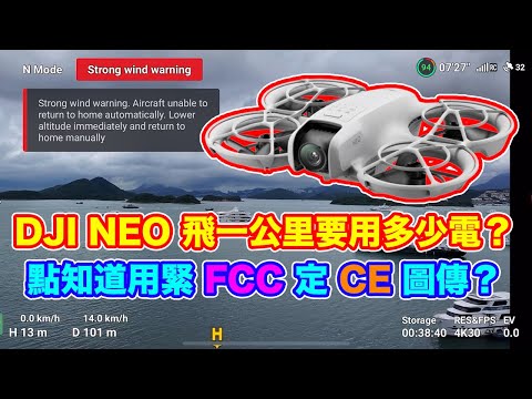 【 DJI NEO 飛一公里要用多少電？】香港地區正在用 FCC 還是 CE 制式圖傳 ？ | 強風下穩唔穩定？ | 測試不同拍攝模式