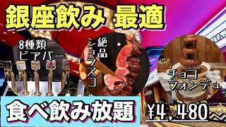 【高コスパ】8種類のビアバーにボトルワインも数種類あるシュラスコ食べ飲み放題のお店が良すぎた！@シュラスコ＆ビアバー ゴッチバッタ 銀座