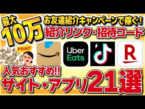 【オススメ】お友達紹介キャンペーンで稼ぐ！紹介リンク・招待コードで最大10万円もらえる人気おすすめサイト・アプリ21選【ポイ活】