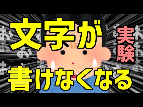 文字が書けなくなる面白実験