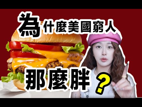 為什麼美國人越窮越胖？ 300公斤的流浪漢你看過嗎？ ？