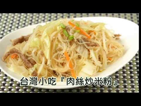 台灣小吃【肉絲炒米粉】