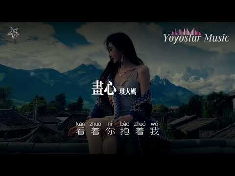 画心 - 琪大妈 | 原唱 - 张靓颖 | 好歌好曲每一天 | 动态歌词/Lyrics