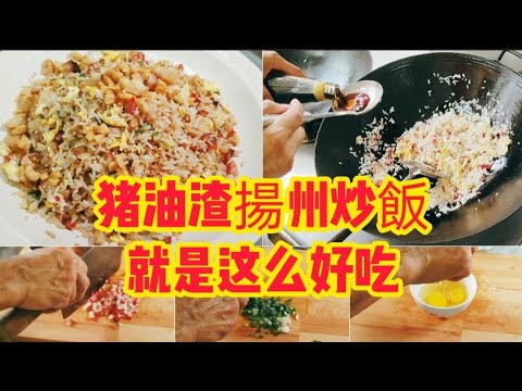 猪油渣揚州炒饭