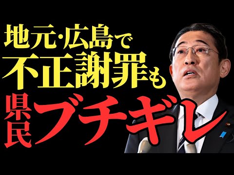 【岸田文雄】広島での謝罪に県民ブチギレ…裏金事件と支持低下で地元からの信頼崩壊【徹底解説】