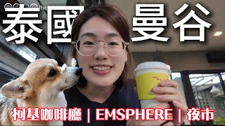 2025泰國曼谷必去！最新百貨Emsphere、柯基咖啡廳、泰國夜市｜台灣人在新加坡