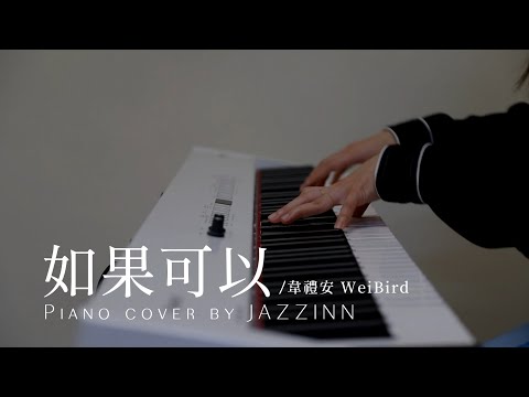 如果可以 Red Scarf ( 韋禮安 WeiBird )  | 電影《月老》主題曲 - Piano cover by JAZZINN