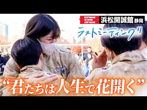 【ウインターカップ2024】浜松開誠館(静岡)“君たちは人生で花開く”ラストミーティング [高校バスケ/ブカピ]