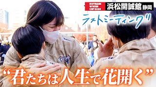 【ウインターカップ2024】浜松開誠館(静岡)“君たちは人生で花開く”ラストミーティング [高校バスケ/ブカピ]