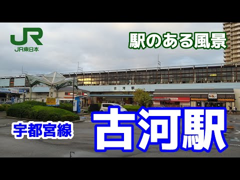 古河駅（こが）宇都宮線 ～駅のある風景～