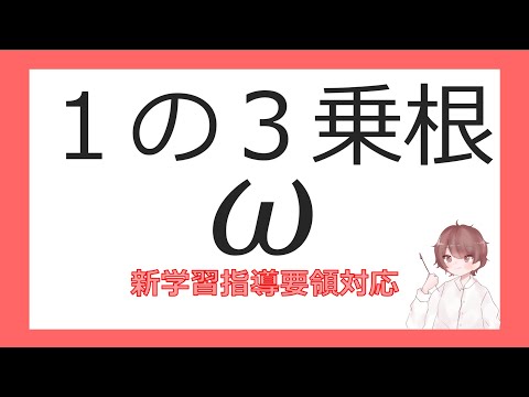 数Ⅱ複素数と方程式⑭１の３乗根ω