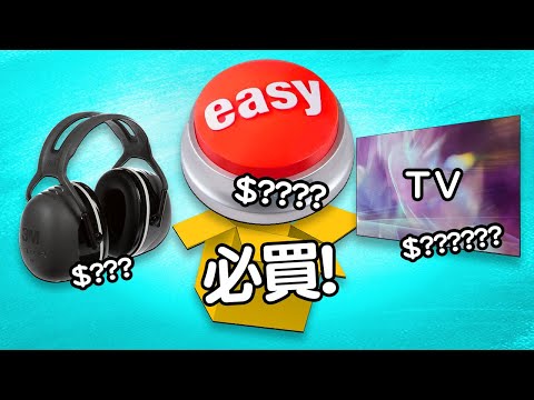 我買了超大緊急掣？ Edwin買乜野 💺 升降枱 📺智能大電視 🎧工業耳罩 📱 Google Pixel 6📏摺疊飲管