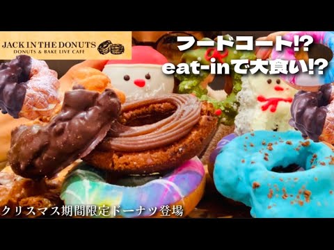 【大食い】ぼっちアラフィフ…フードコートで【ジャックインザドーナツ】さんのクリスマス限定ドーナツに癒される！の巻