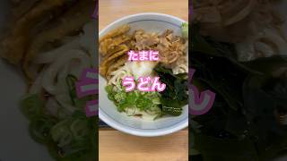 #ウエスト#うどん #豚肉ごぼう天ぶっかけ