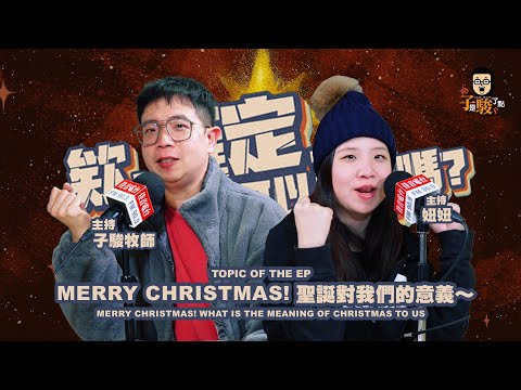 欸，確定這個可以說嗎 // 聖誕特別企劃篇 // Merry Christmas！聖誕對我們的意義～