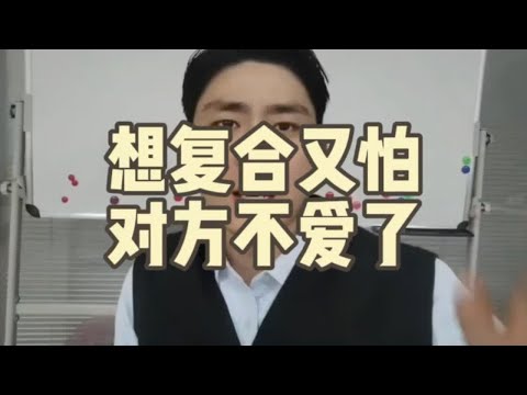 想挽回前任，又担心对方不爱了？