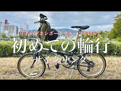 初めての【輪行サイクリング】〜中古の折りたたみ自転車〜ダホンボードウォーク〜でさざなみ街道(三原〜竹原)を走る