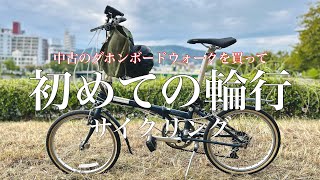 初めての【輪行サイクリング】〜中古の折りたたみ自転車〜ダホンボードウォーク〜でさざなみ街道(三原〜竹原)を走る