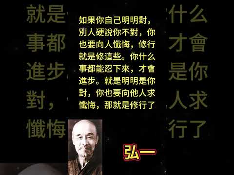 如果你自己明明對，別人硬說你不對，你也要向人懺悔，修行就是修這些。你什么事都能忍下來，才會進步。就是 #勵志 #人生感悟